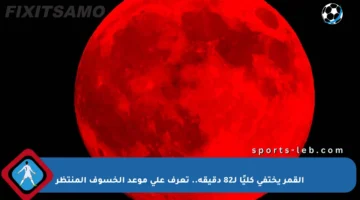 القمر يختفي كليًا لـ82 دقيقة.. تعرف على موعد الخسوف المنتظر